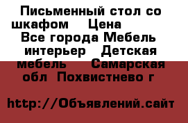 Письменный стол со шкафом  › Цена ­ 3 000 - Все города Мебель, интерьер » Детская мебель   . Самарская обл.,Похвистнево г.
